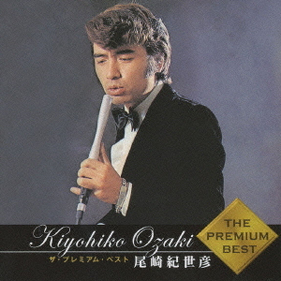 ザ・プレミアム・ベスト　尾崎紀世彦（ＣＤ）