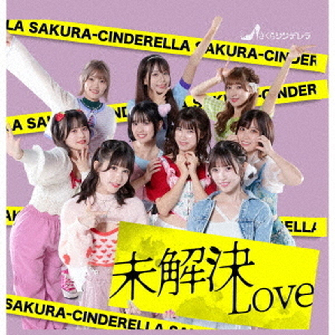 未解決LOVE（ＣＤ）