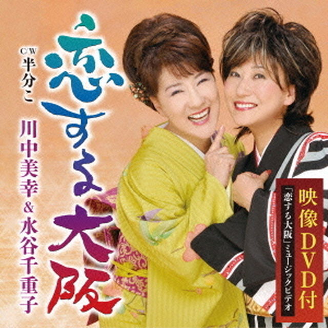 恋する大阪／半分こ（ＣＤ）