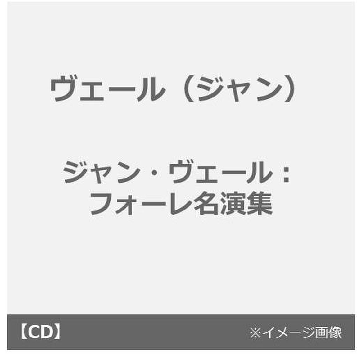 ジャン・ヴェール：フォーレ名演集（ＣＤ）