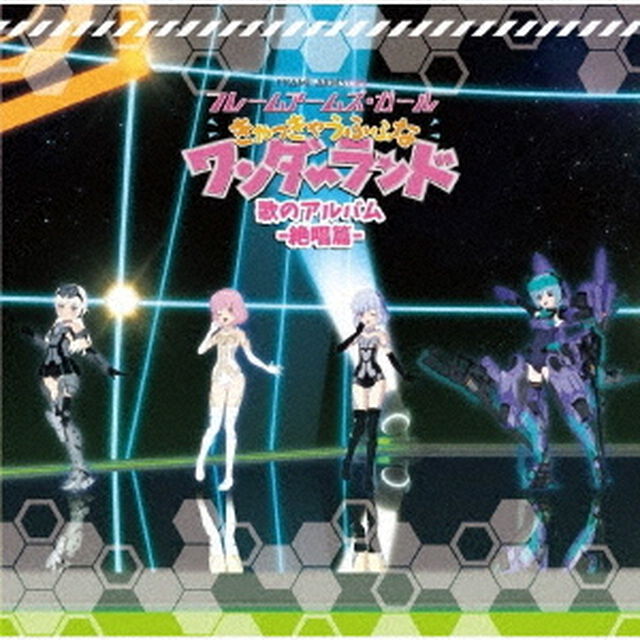 映画「フレームアームズ・ガール〜きゃっきゃうふふなワンダーランド〜」歌のアルバム－絶唱篇－（ＣＤ）