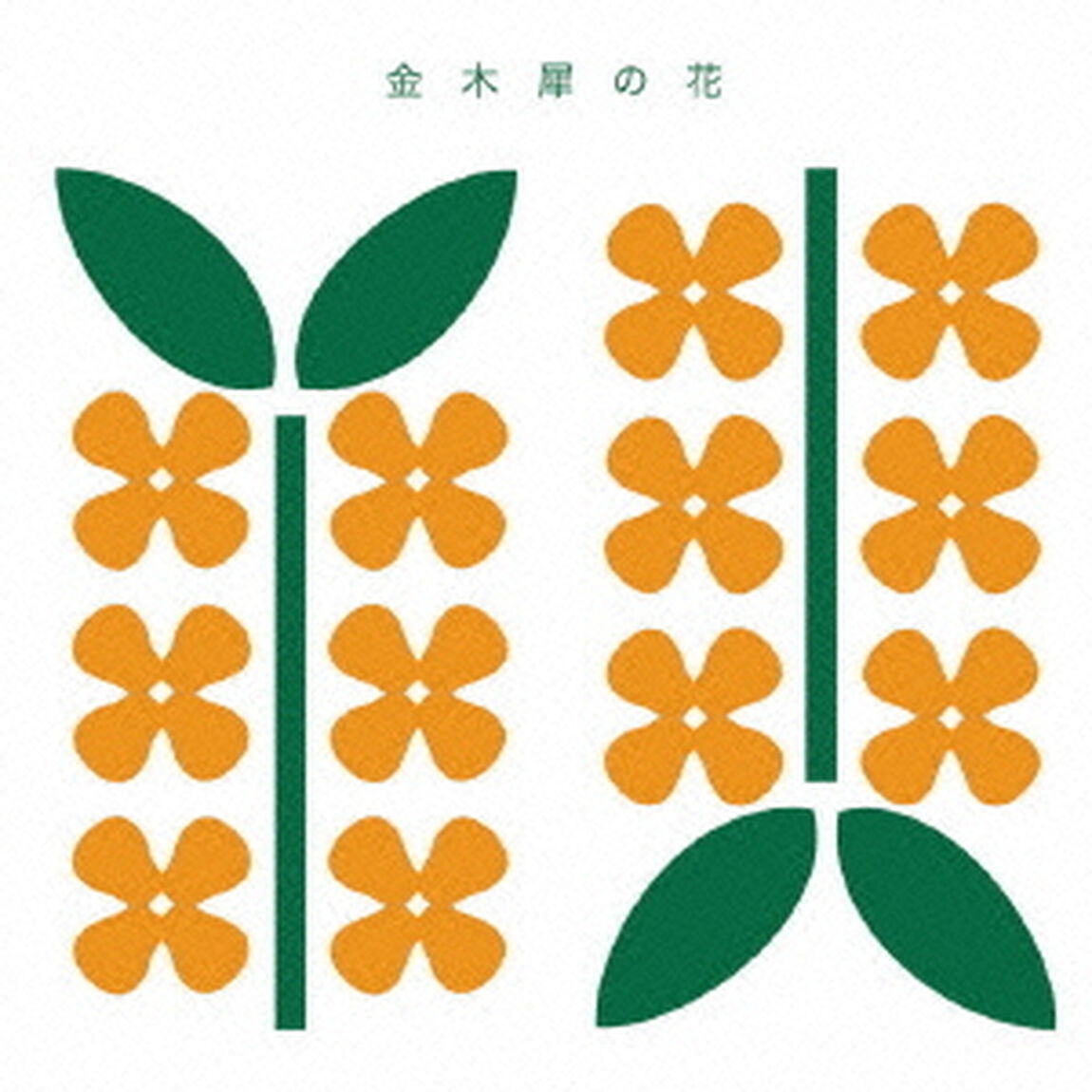 金木犀e．p．（CDシングル）