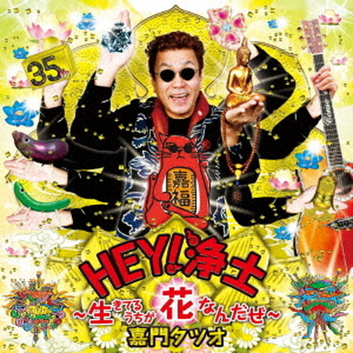HEY！浄土〜生きてるうちが花なんだぜ〜（ＣＤ）