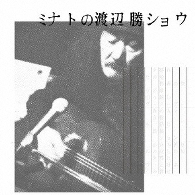 ミナトの渡辺勝ショウ（ＣＤ）