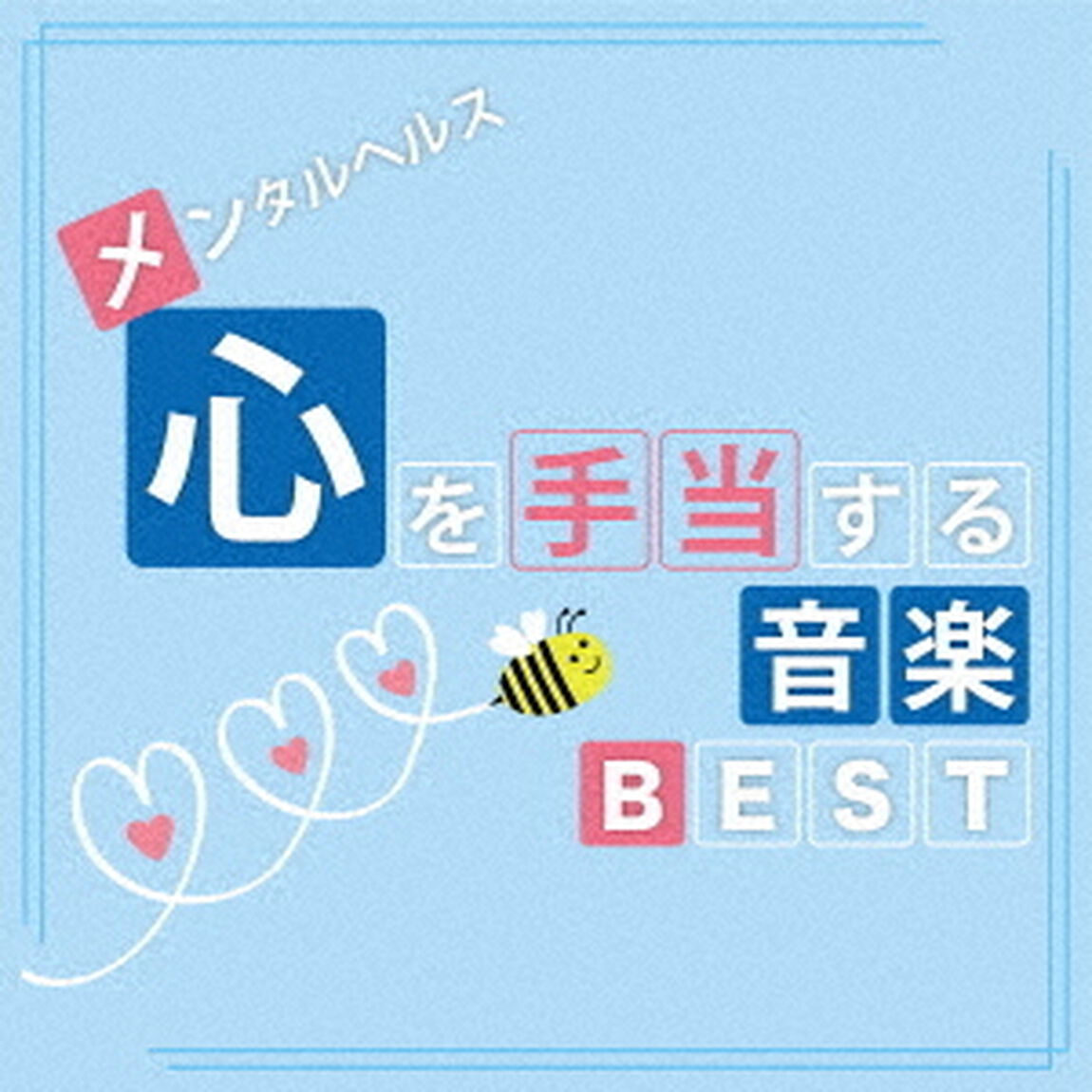 メンタルヘルス・心を手当てする音楽BEST（ＣＤ）