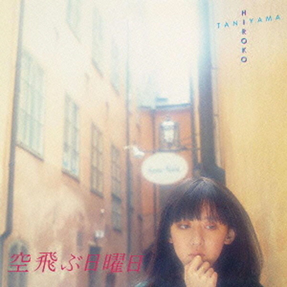 空飛ぶ日曜日（ＣＤ）