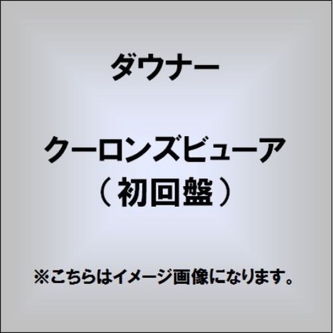 クーロンズビューア（ＣＤ）