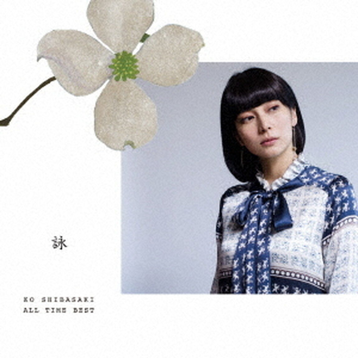 柴咲コウ／KO SHIBASAKI ALL TIME BEST 詠（ＣＤ）