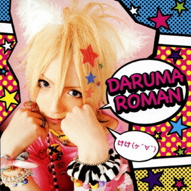 DARUMAROMAN（ＣＤ）