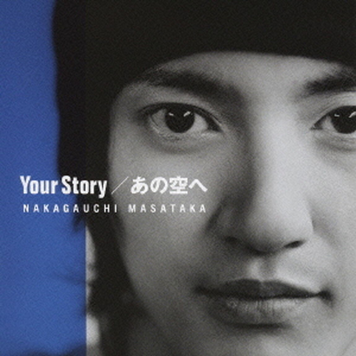Your　Story／あの空へ（ＣＤ）