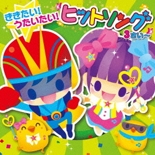 すく♪いくスマイルミュージックシリーズ　ききたい！うたいたい！ヒットソング（3才〜）（ＣＤ）