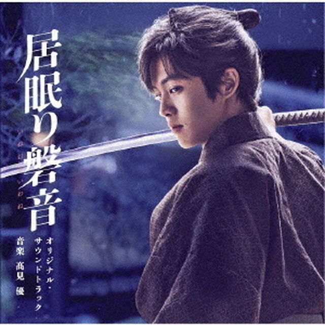 映画　居眠り磐音　オリジナル・サウンドトラック（ＣＤ）