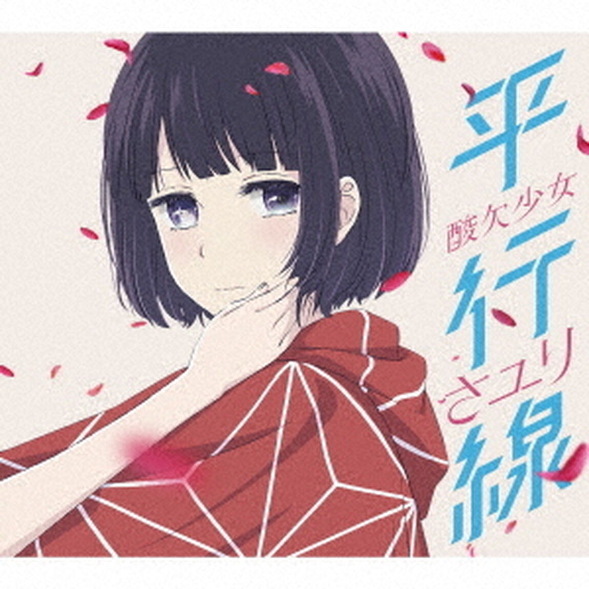 平行線（期間生産限定盤）（CDシングル）
