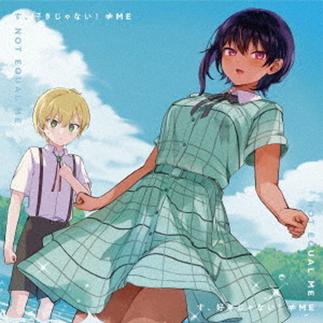 &ne;ME／4thシングル「す、好きじゃない！」（アニメジャケット盤）（特典なし）（ＣＤ）