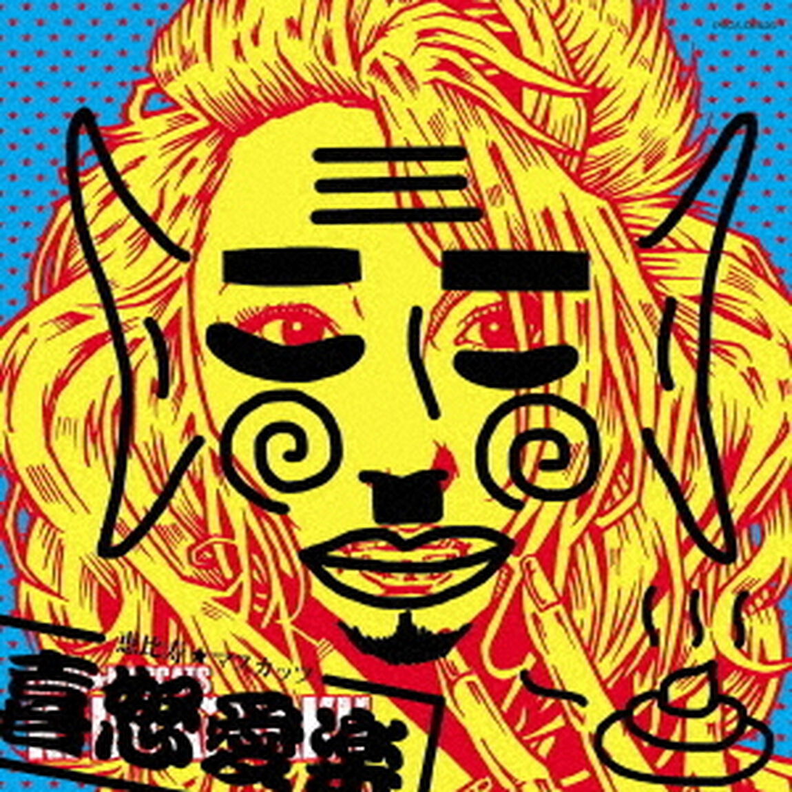 喜怒愛楽（C盤）（ＣＤ）