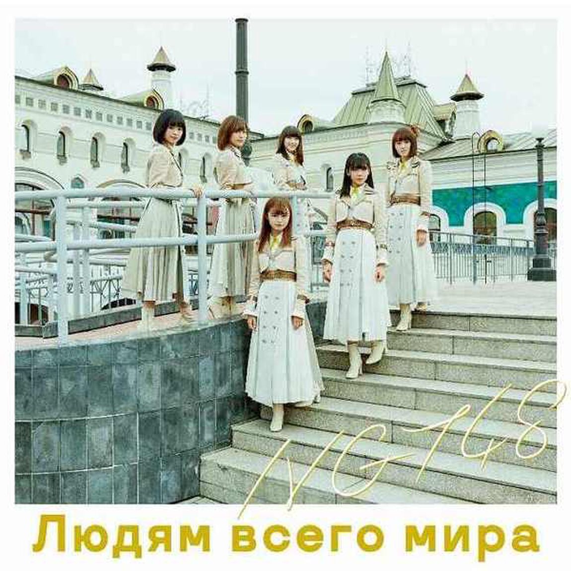 NGT48／世界の人へ（Type-C／CD+DVD）（限定特典なし）（CDシングル）