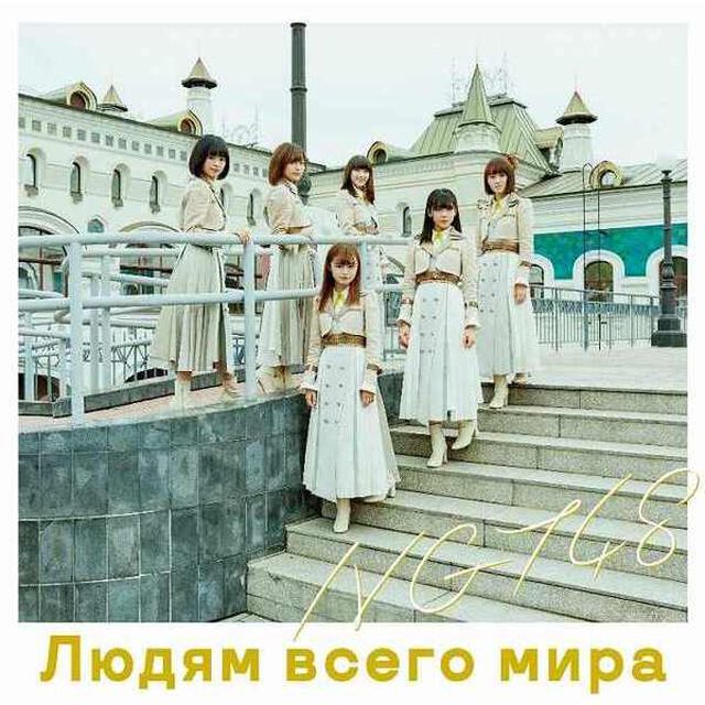 NGT48／世界の人へ（Type-C／CD+DVD）（限定特典なし）（CDシングル）