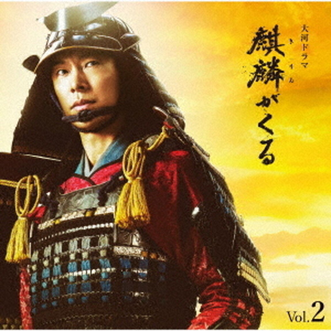 NHK大河ドラマ　麒麟がくる　オリジナル・サウンドトラック　Vol．2（ＣＤ）