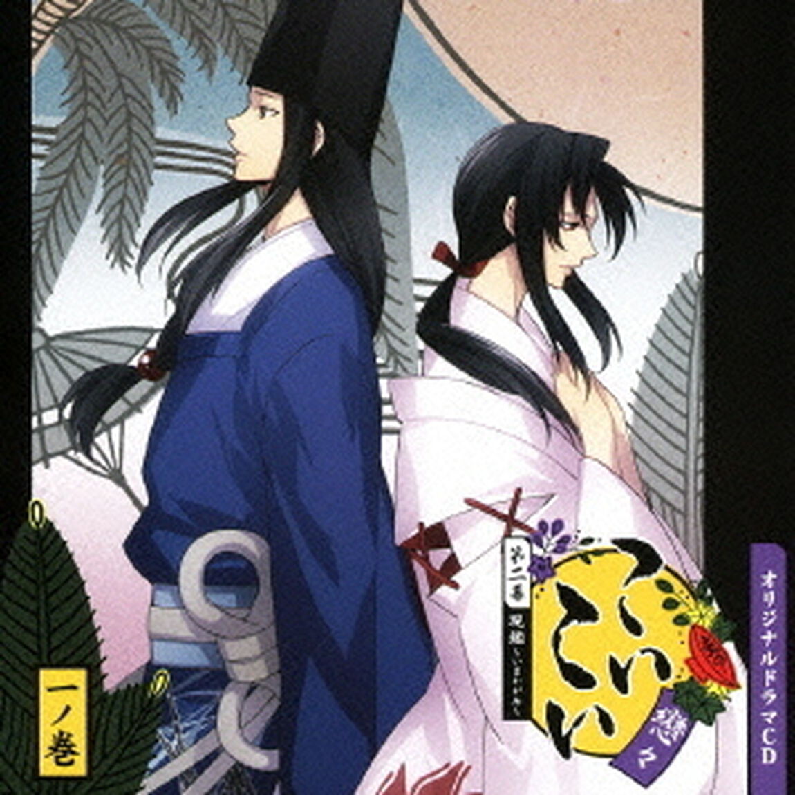 オリジナルドラマCD　こいこい　第二幕　現鑑〜いまかがみ〜　一ノ巻（ＣＤ）