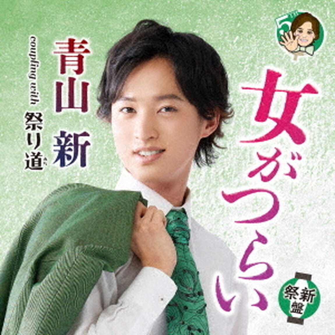 青山新／女がつらい（祭新盤）（ＣＤ）