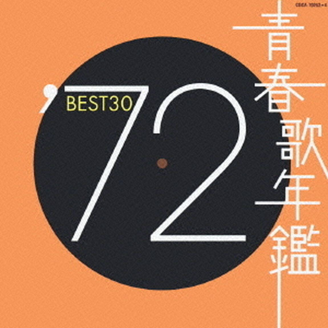青春歌年鑑&rsquo;72　BEST30（ＣＤ）