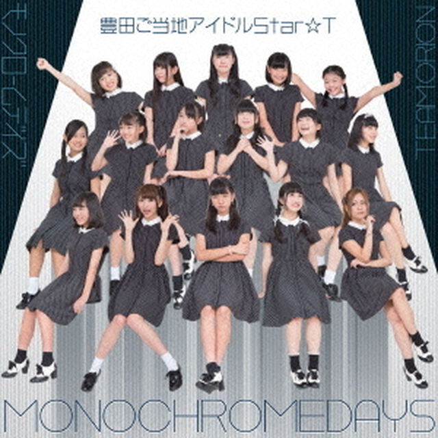 モノクロームデイズ（ＣＤ）