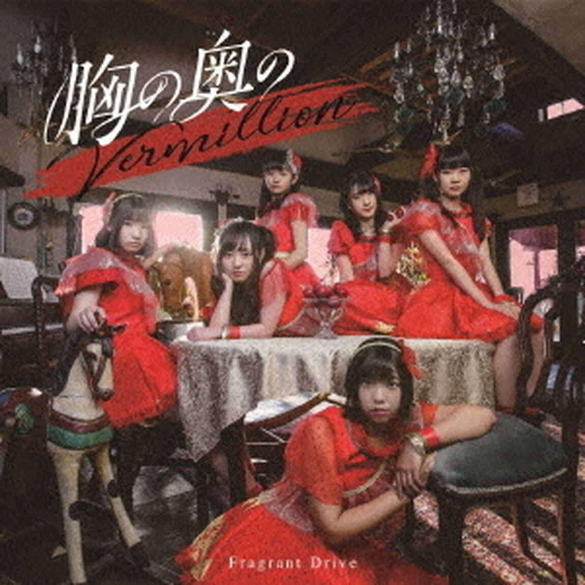 胸の奥のVermillion（ＣＤ）