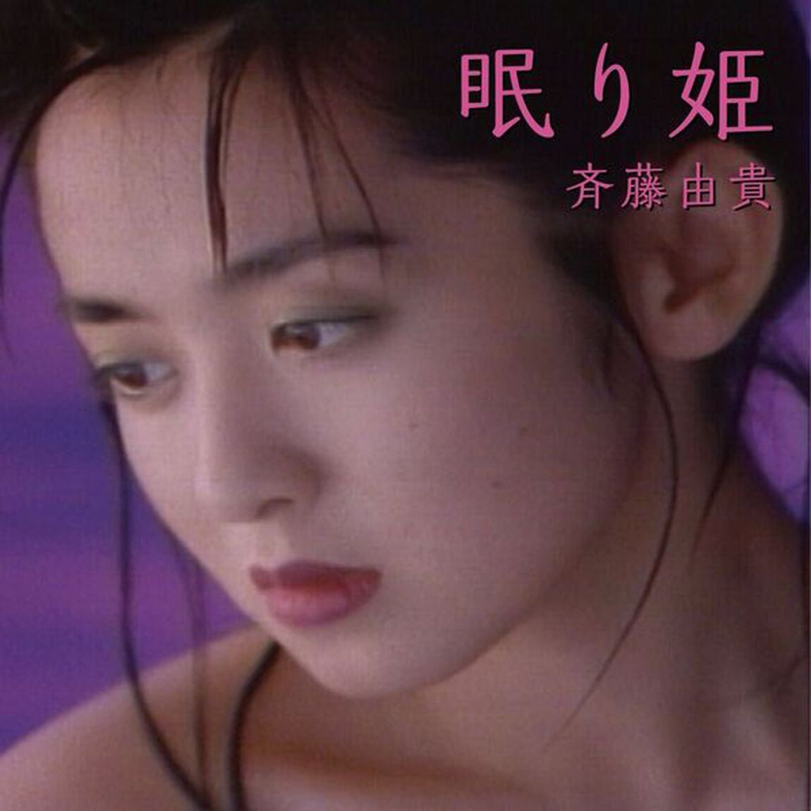 斉藤由貴／「ストローハットの夏想い・眠り姫」Wサイダー・クリアイエロー盤7inch（アナログ盤）（EP盤（アナログ盤））