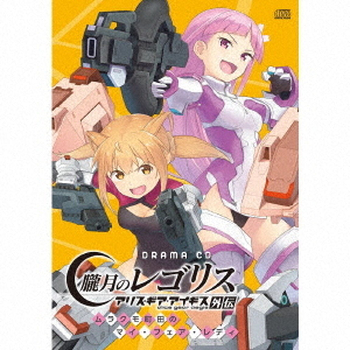 DRAMA　CD　朧月のレゴリス　アリス・ギア・アイギス外伝　ムラクモ町田のマイ・フェア・レディ（ＣＤ）