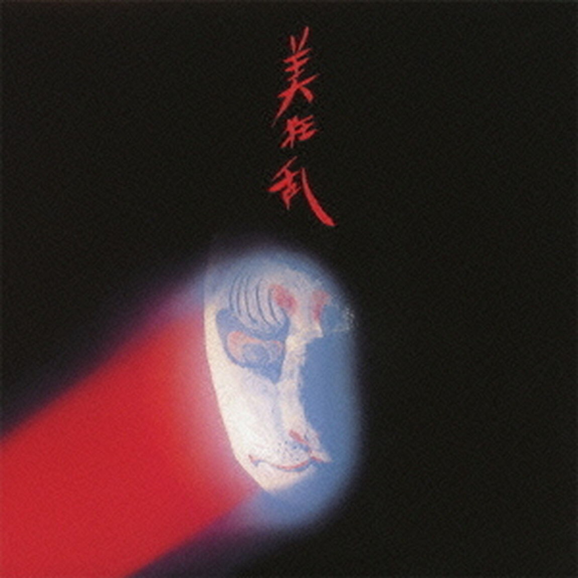 美狂乱（ＣＤ）