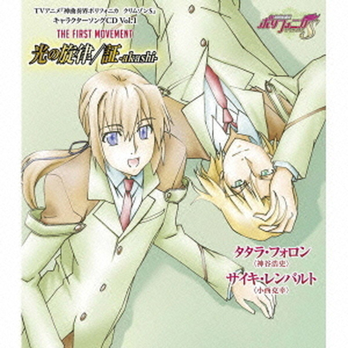 THE　FIRST　MOVEMENT　光の旋律／証－akashi－（ＣＤ）