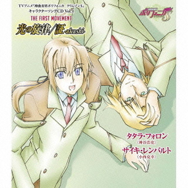 THE　FIRST　MOVEMENT　光の旋律／証－akashi－（ＣＤ）