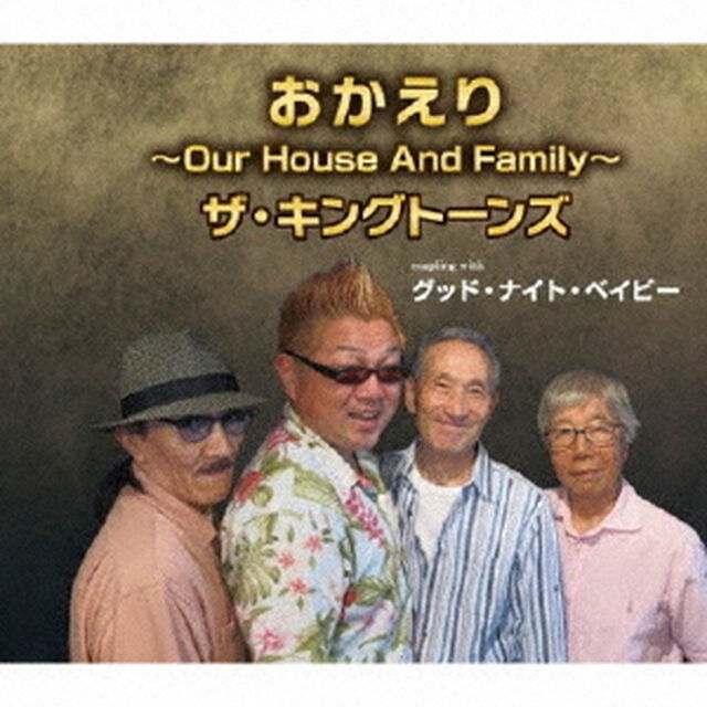 おかえり〜Our　House　And　Family〜／グッド・ナイト・ベイビー（ＣＤ）
