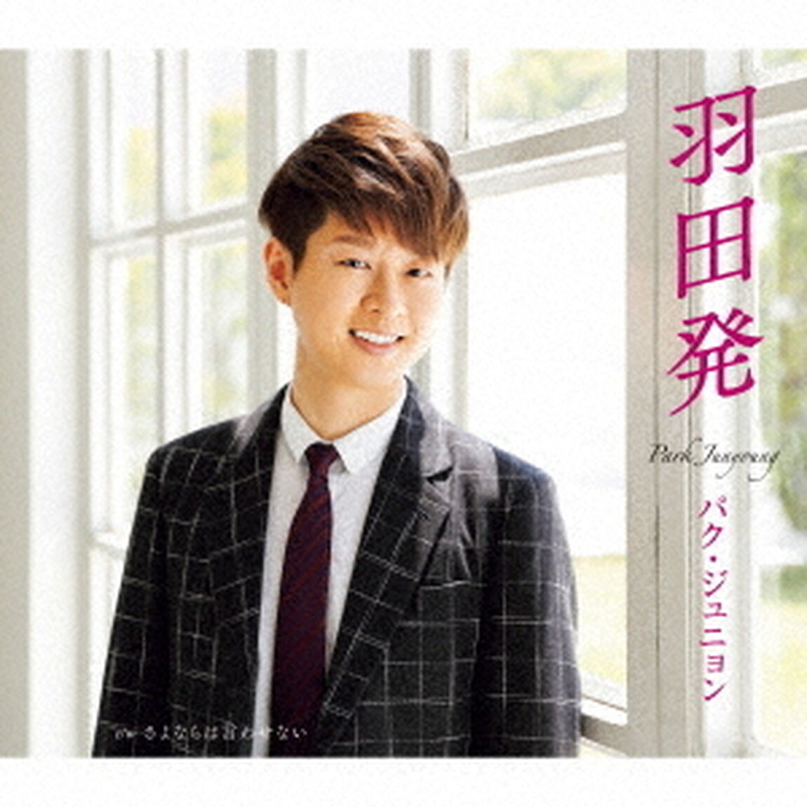 羽田発【Aタイプ】（CDシングル）
