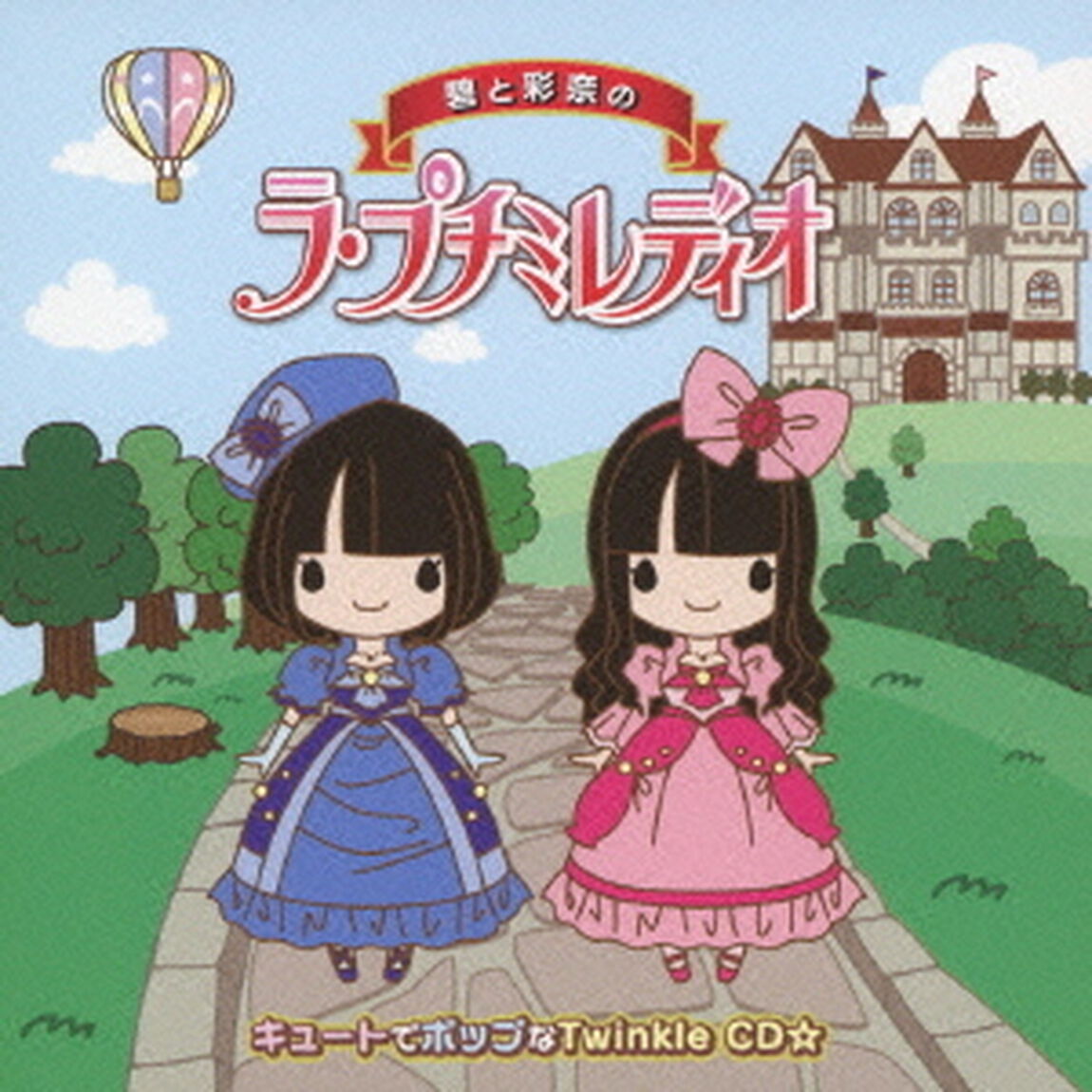 碧と彩奈のラ・プチミレディオ　キュートでポップなTwinkle　CD☆（ＣＤ）