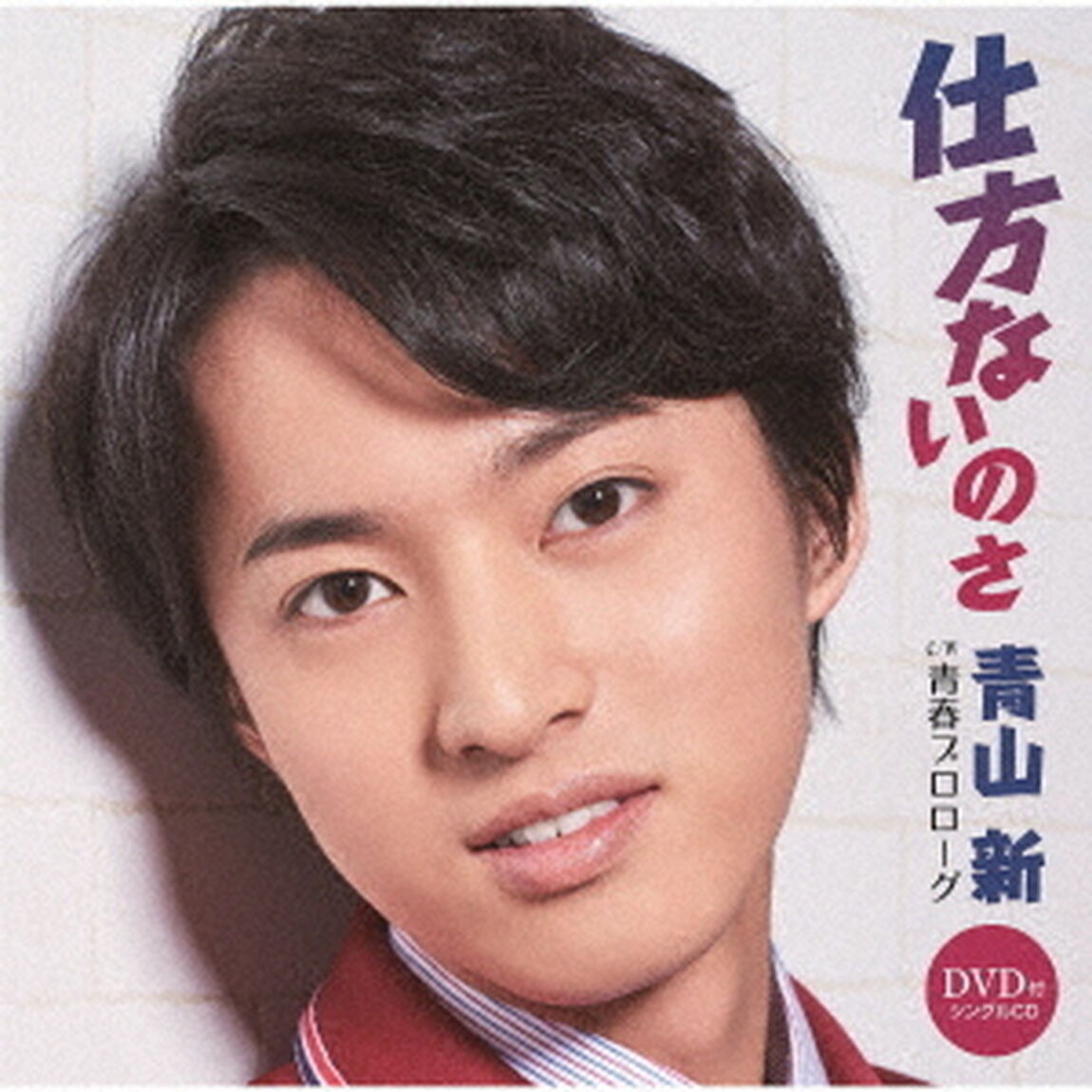 仕方ないのさ　C／W　青春プロローグ（ＣＤ）