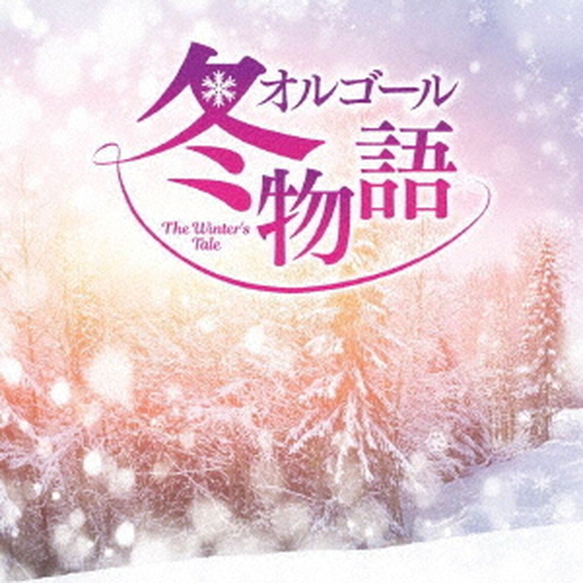 オルゴール　冬物語（ＣＤ）