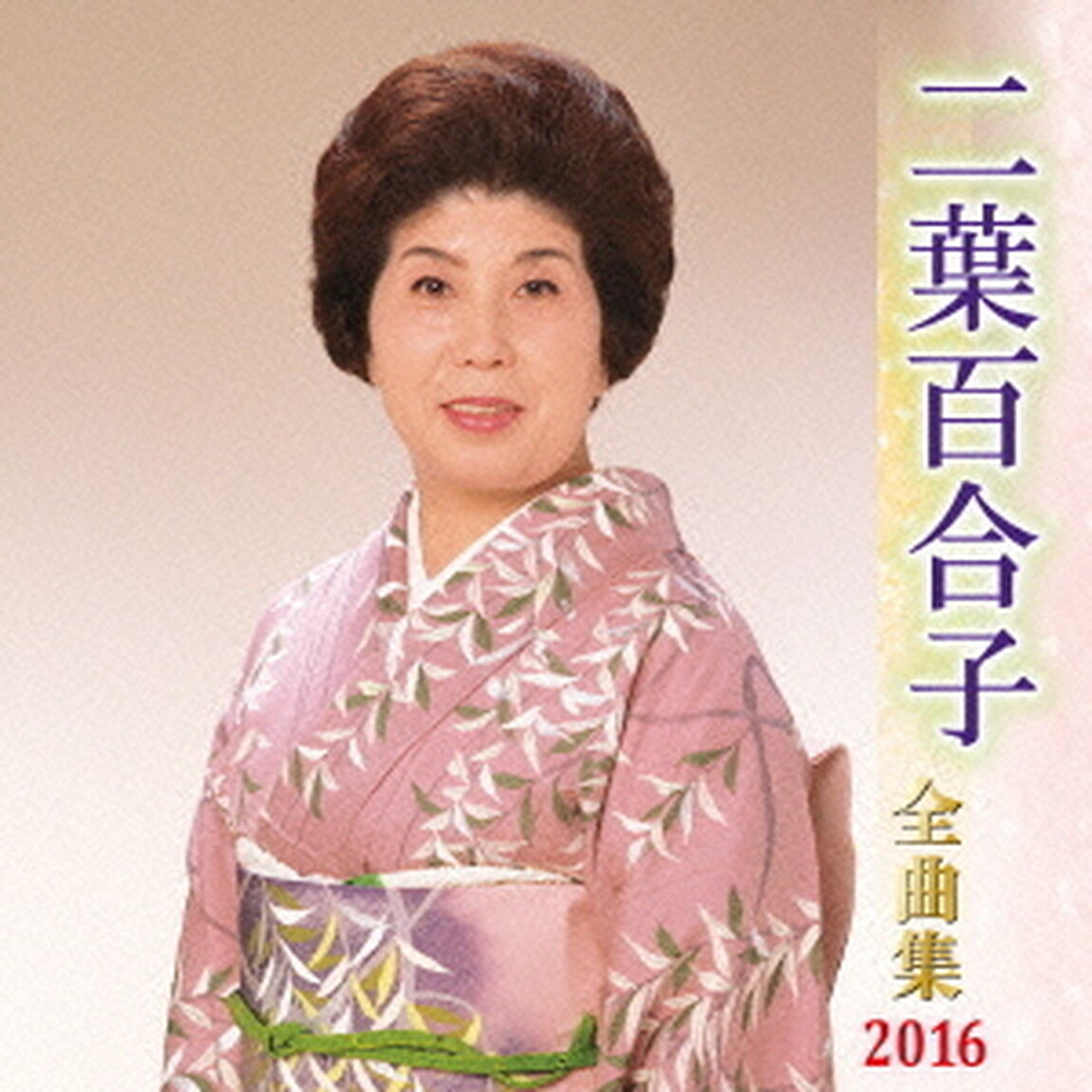 二葉百合子全曲集2016（ＣＤ）