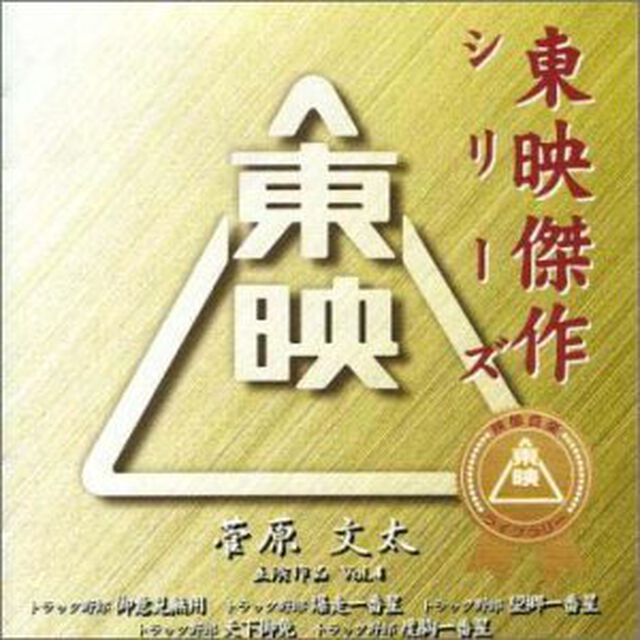 菅原文太　主演作品　Vol．4　オリジナルサウンドトラック（ＣＤ）