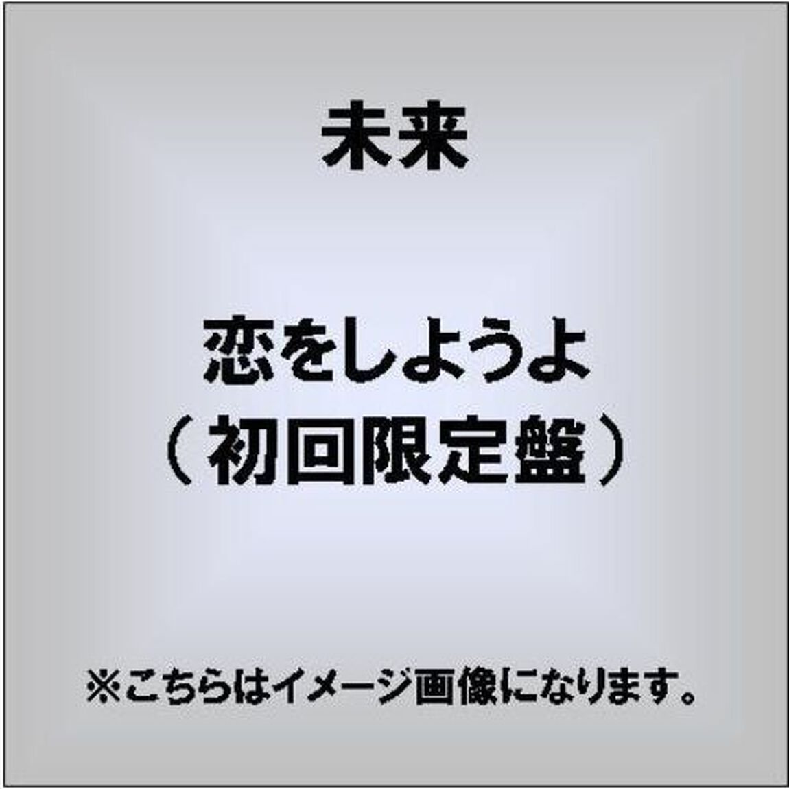 恋をしようよ（初回限定盤）（CDシングル）