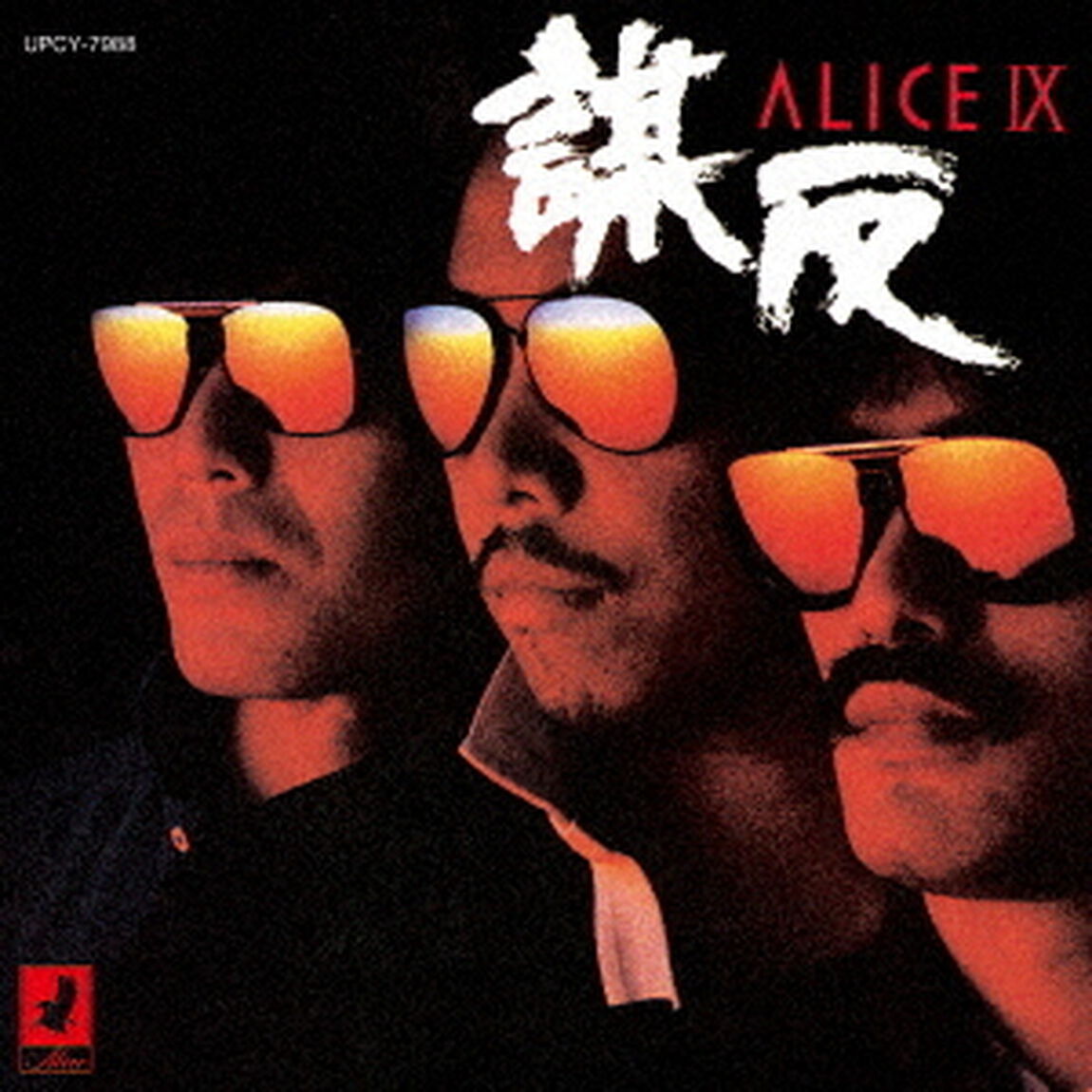 ALICE　Ⅸ　謀反　＋1（ＣＤ）
