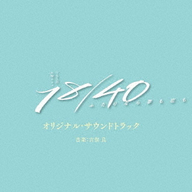 TBS系　火曜ドラマ　18／40〜ふたりなら夢も恋も〜　オリジナル・サウンドトラック（ＣＤ）