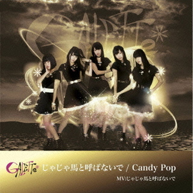 じゃじゃ馬と呼ばないで／Candy　Pop（ＣＤ）