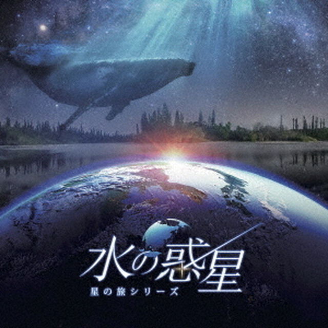KAGAYAスタジオ　全天周プラネタリウム番組「水の惑星－星の旅シリーズ－」オリジナルサウンドトラック（ＣＤ）