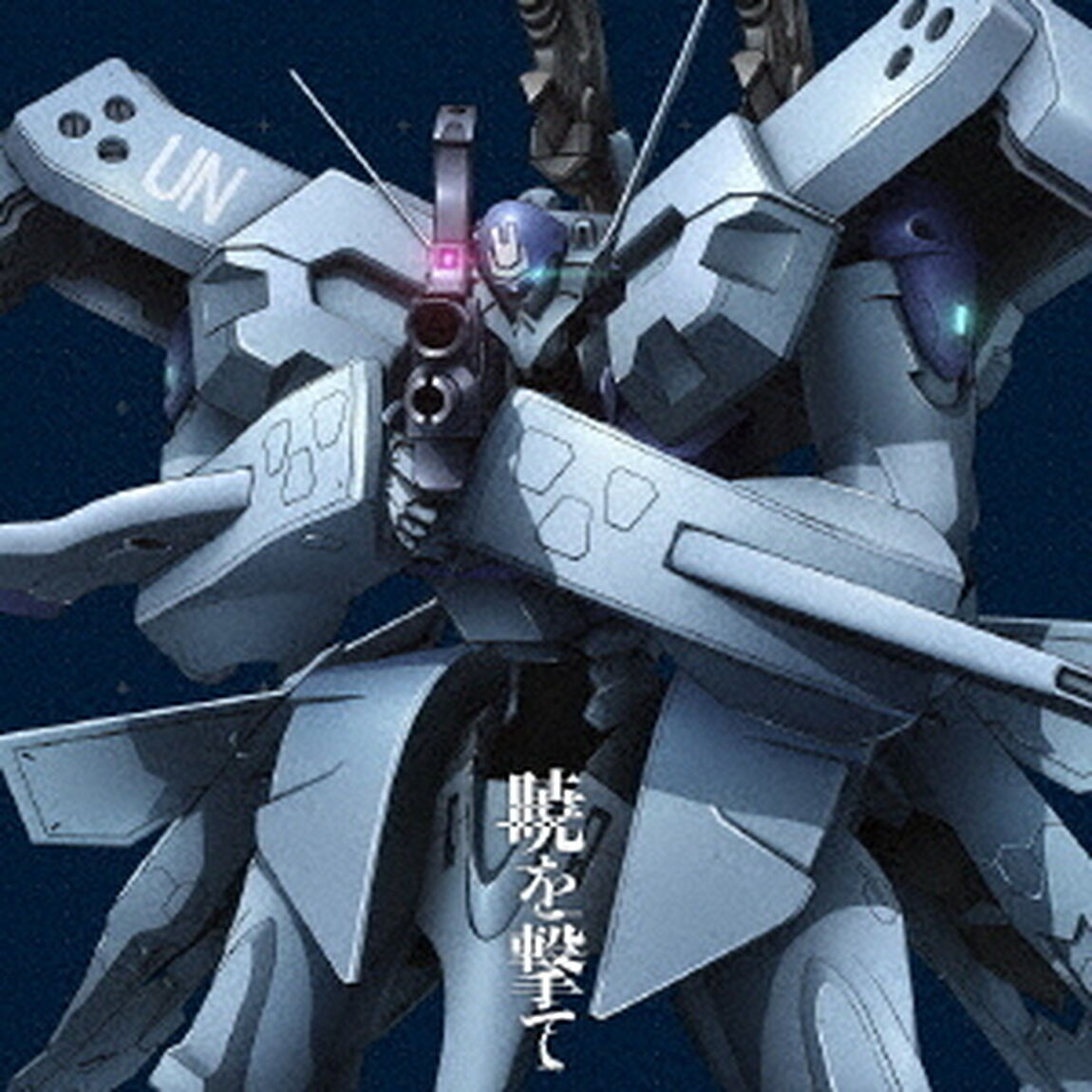 TVアニメ『マブラヴ オルタネイティヴ』第二期オープニング主題歌「暁を撃て」（ＣＤ）