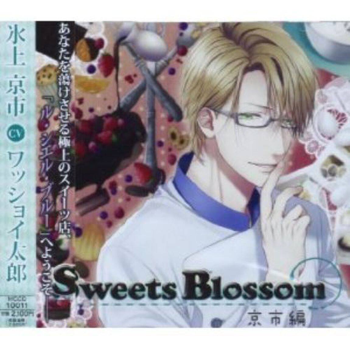 Sweets　Blossom「京市編」（ＣＤ）