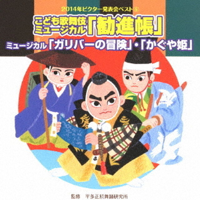こども歌舞伎ミュージカル「勧進帳」他2曲（ＣＤ）