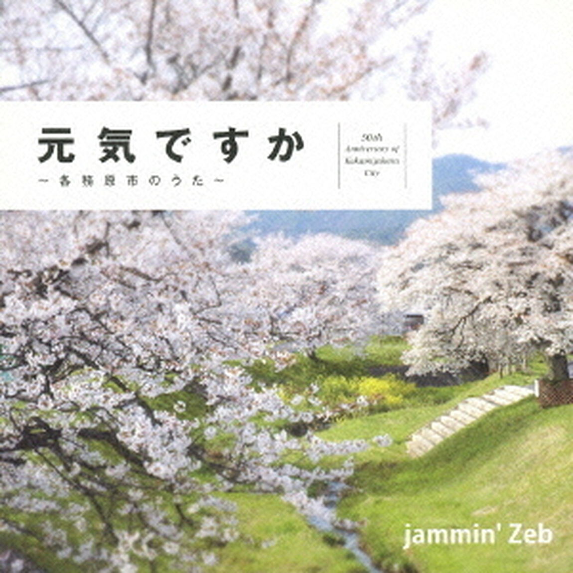 〜各務原市のうた〜　元気ですか（ＣＤ）