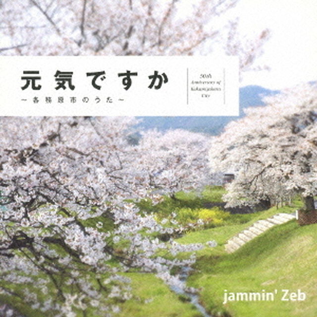 〜各務原市のうた〜　元気ですか（ＣＤ）