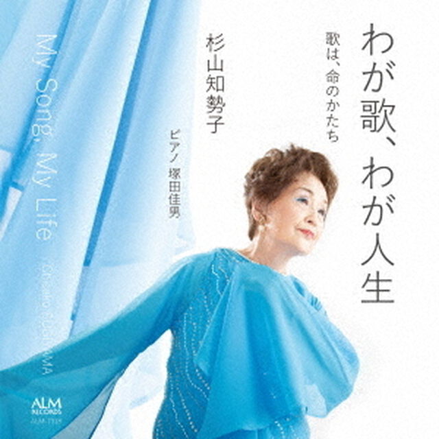 わが歌、わが人生（ＣＤ）